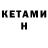 КЕТАМИН ketamine Alexandru Groza